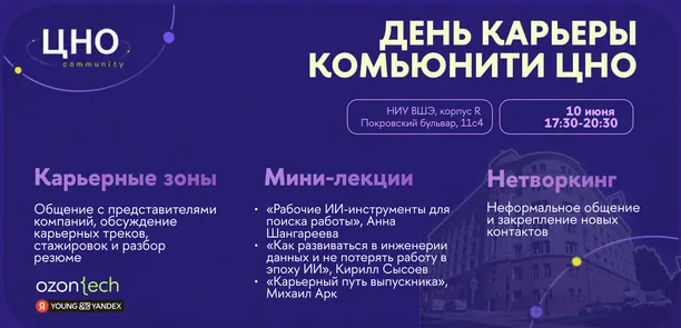 День Карьеры ЦНО ФКН ВШЭ