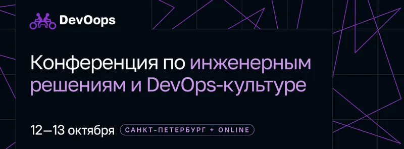 DevOops 2026. Конференция по инженерным решениям и DevOps-культуре