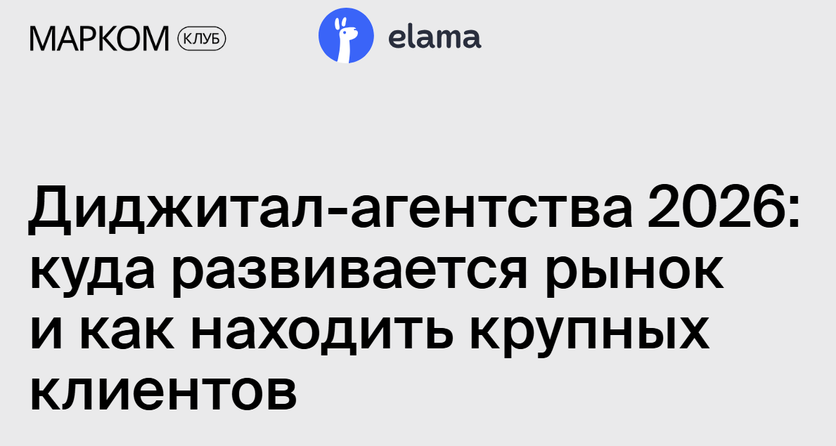 Диджитал-агентства 2026: куда развивается рынок и как находить крупных клиентов