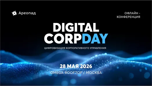 Digital CorpDay: цифровизация корпоративного управления