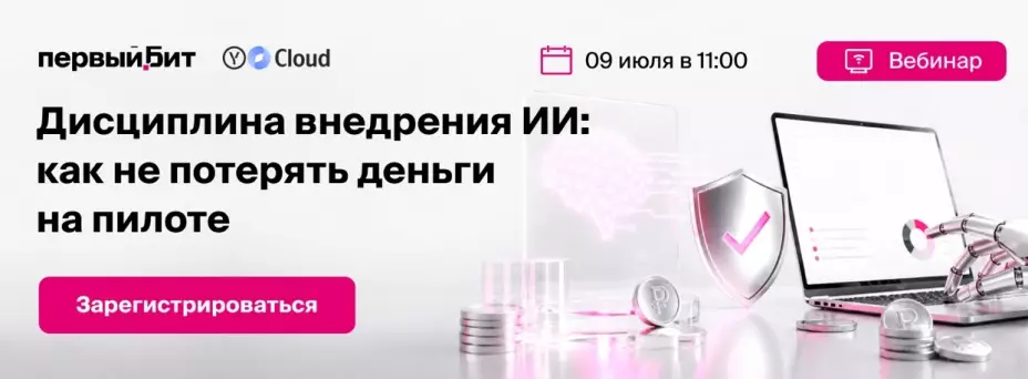 Дисциплина внедрения ИИ: как не потерять деньги на пилоте