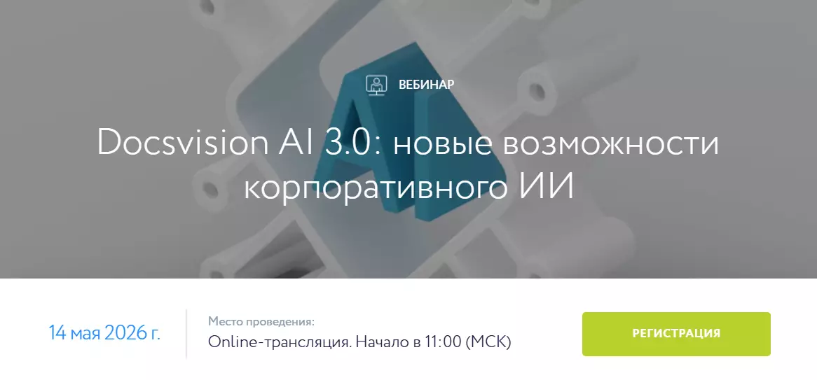Docsvision AI 3.0: новые возможности корпоративного ИИ