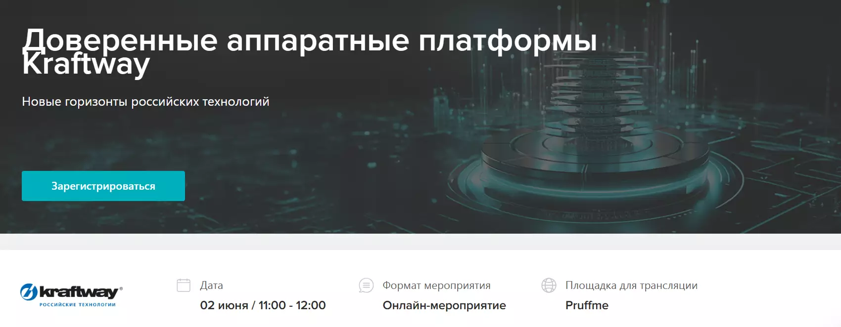 Доверенные аппаратные платформы Kraftway
