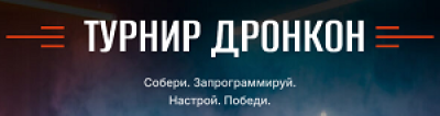Дронкон 2026