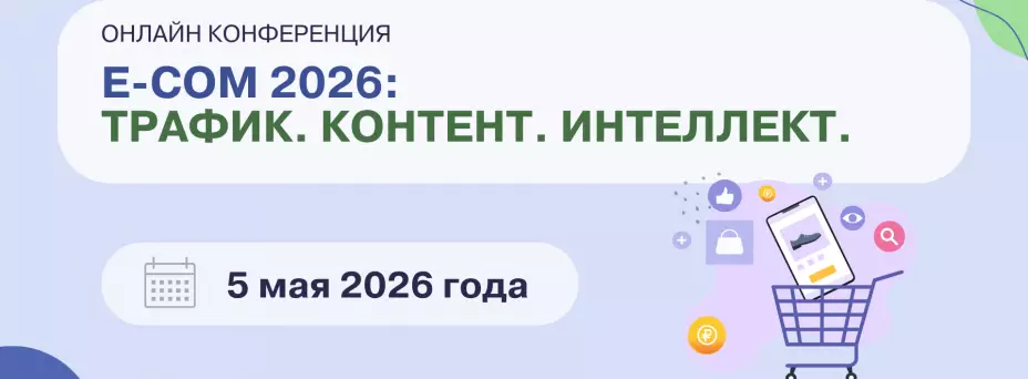 E-COM 2026: ТРАФИК. КОНТЕНТ. ИНТЕЛЛЕКТ.