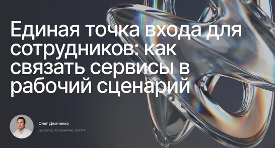 Единая точка входа для сотрудников: как связать внутренние сервисы в рабочий сценарий