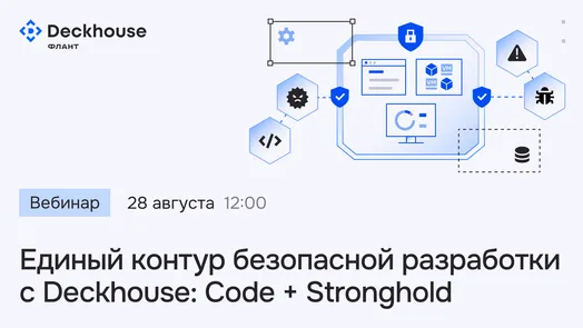 Единый контур безопасной разработки с Deckhouse: Code + Stronghold