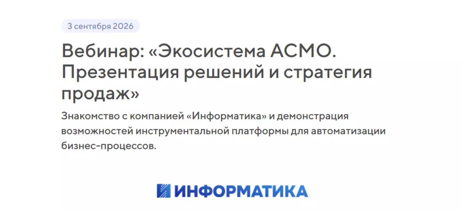 Экосистема АСМО. Презентация решений и стратегия продаж