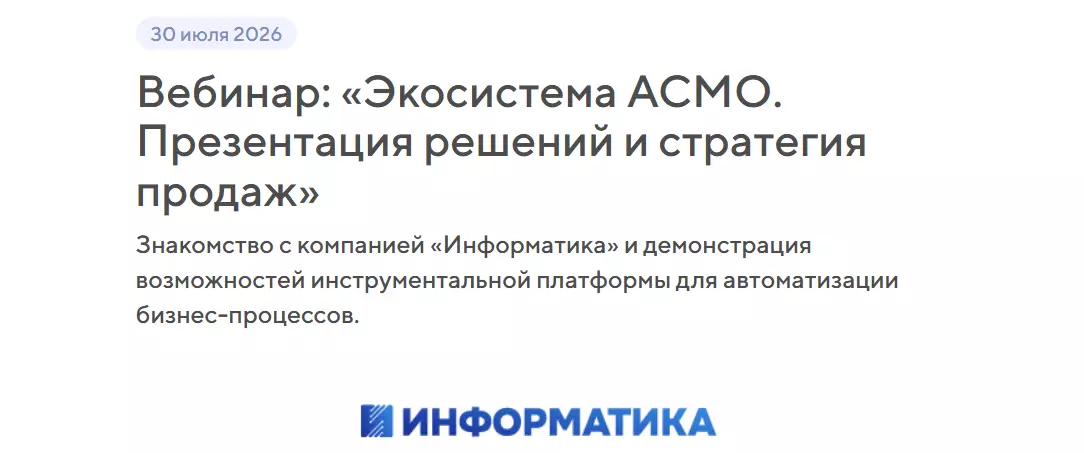 «Экосистема АСМО. Презентация решений и стратегия продаж»
