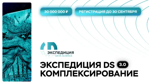 Экспедиция. Data Science