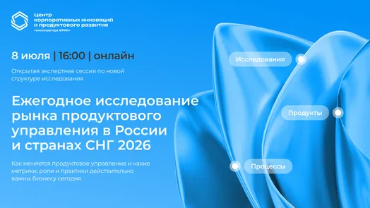Экспертная онлайн-сессия по запуску Ежегодного исследования рынка продуктового управления