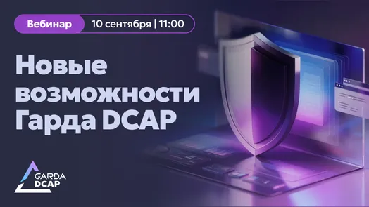 Экспертный вебинар «Новые возможности Гарда DCAP»
