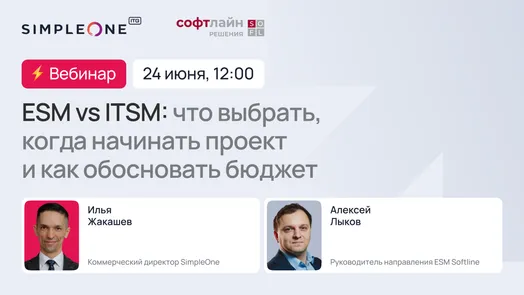 ESM VS ITSM: что выбрать, когда начинать проект и как обосновать бюджет
