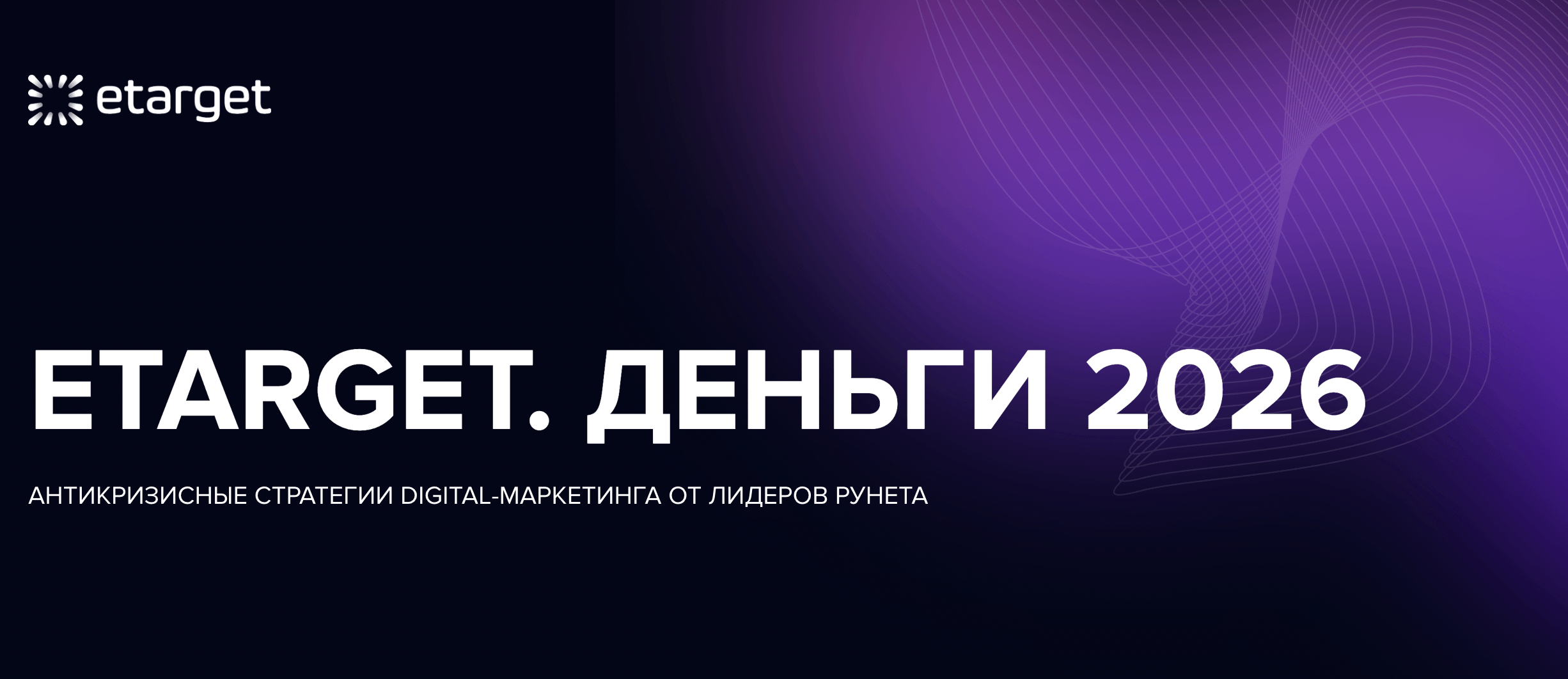 ЕТАРГЕТ. ДЕНЬГИ 2026