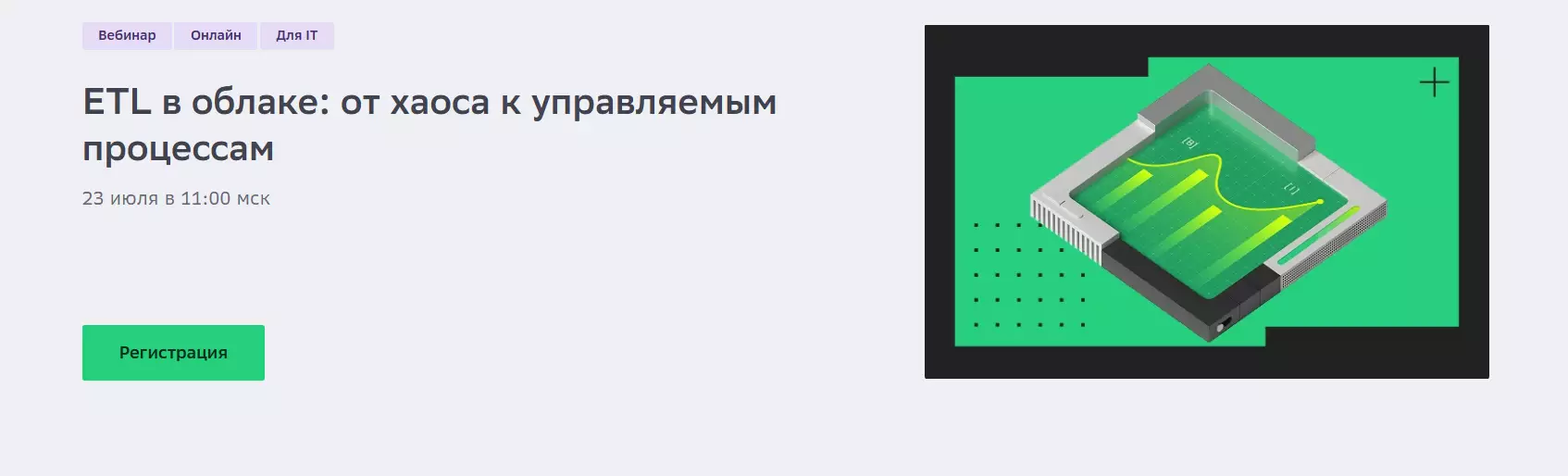ETL в облаке: от хаоса к управляемым процессам