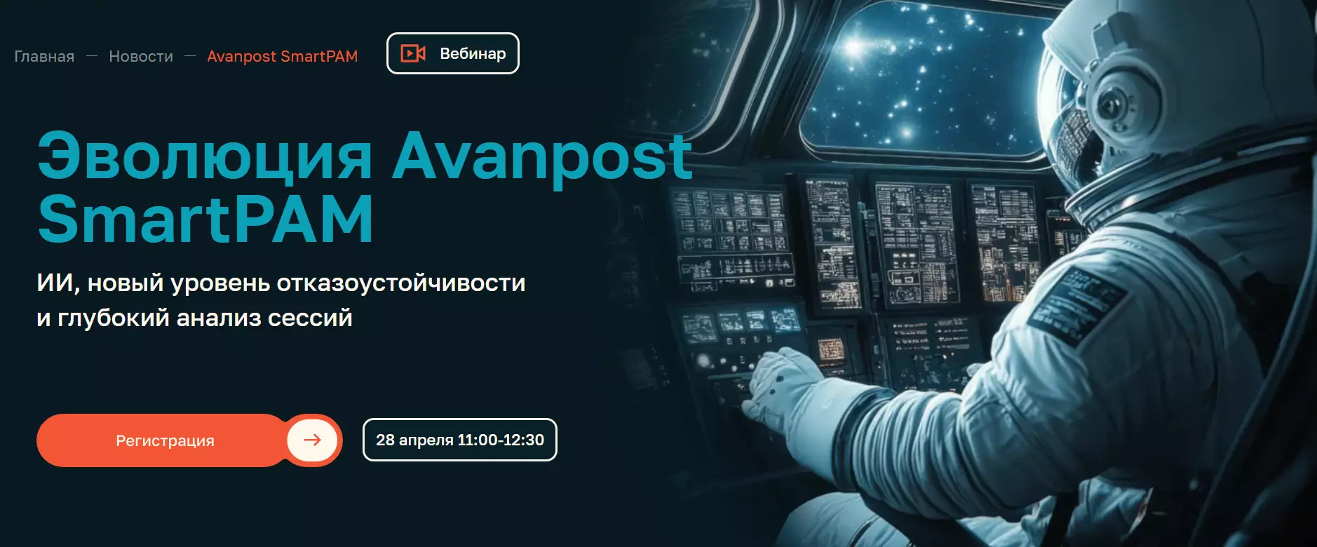 Эволюция Avanpost SmartPAM. ИИ, новый уровень отказоустойчивости и глубокий анализ сессий