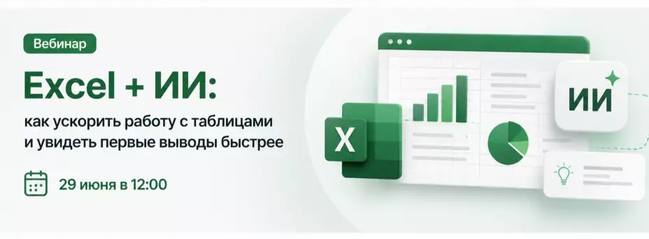 Excel + ИИ: как ускорить работу с таблицами и увидеть первые выводы быстрее