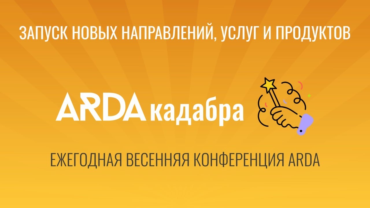 Ежегодная весенняя конференция ARDAКАДАБРА: Тренды, деньги, два ИКСА