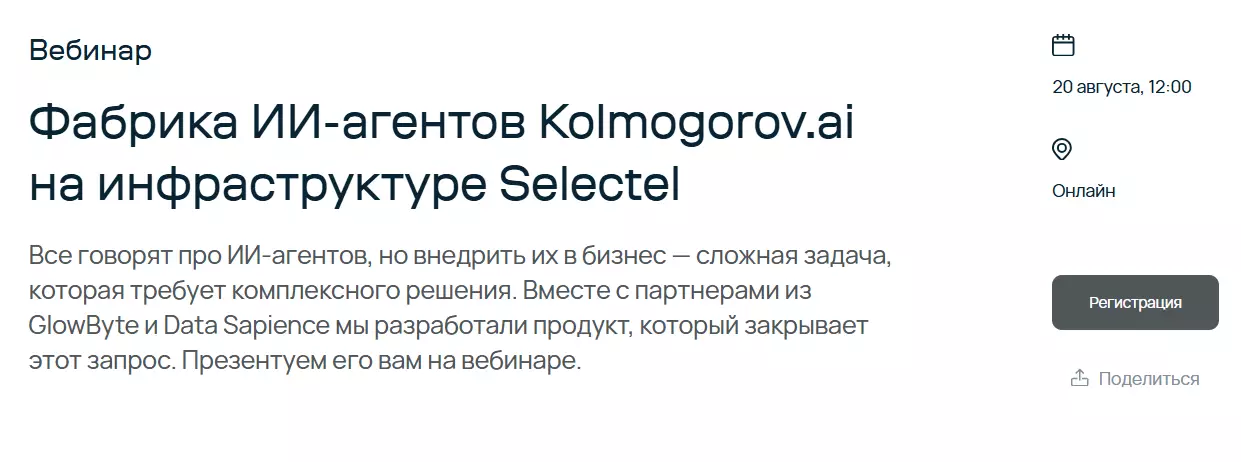 Фабрика ИИ-агентов Kolmogorov.ai на инфраструктуре Selectel