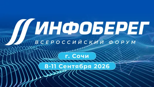 Форум «Информационная безопасность. Регулирование. Технологии. Практика. ИнфоБЕРЕГ 2026»