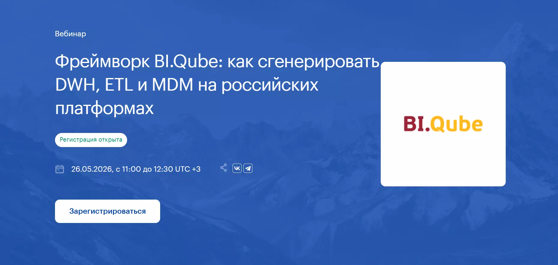 Фреймворк BI.Qube: как сгенерировать DWH, ETL и MDM на российских платформах