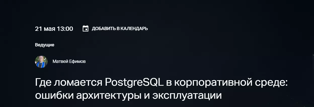Где ломается PostgreSQL в корпоративной среде: ошибки архитектуры и эксплуатации