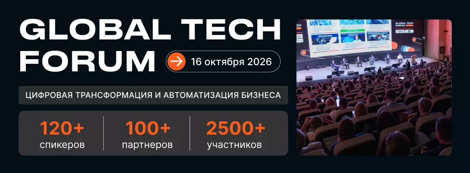 GLOBAL TECH FORUM 2026 | Цифровая трансформация и автоматизация бизнеса