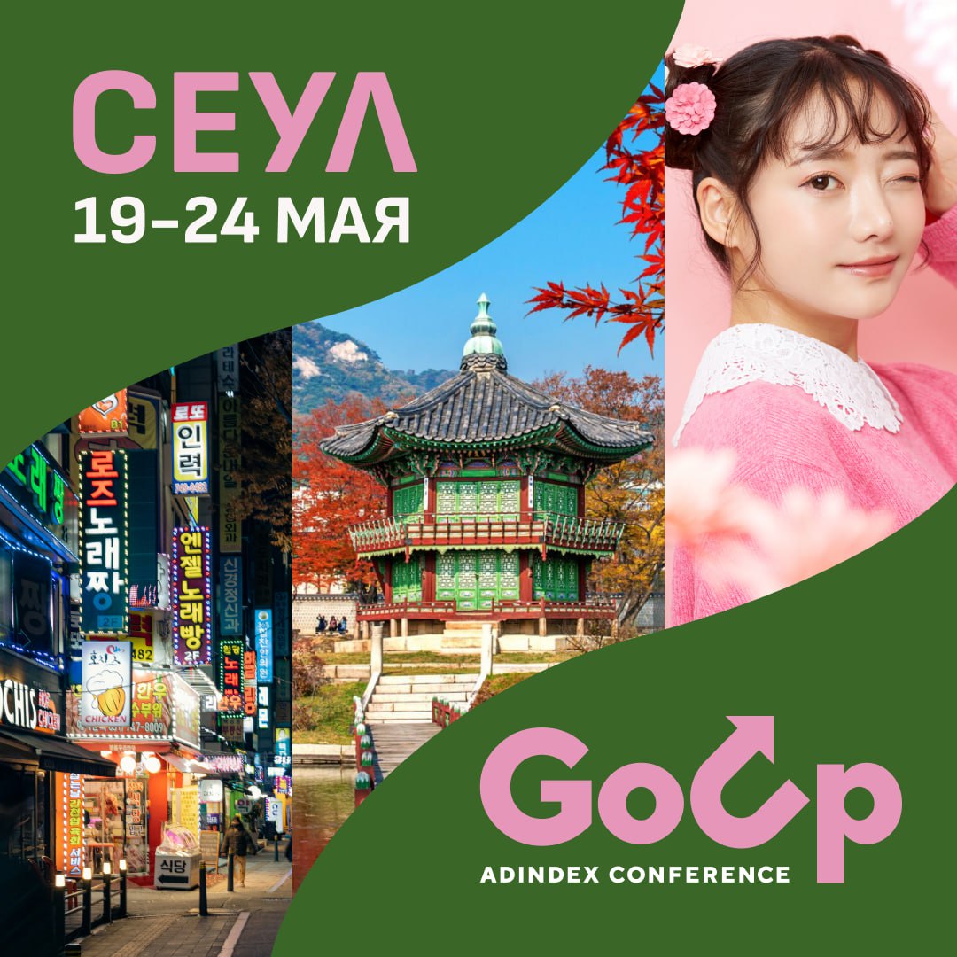 Go Up AdIndex Conference 2026 — в Южной Корее!