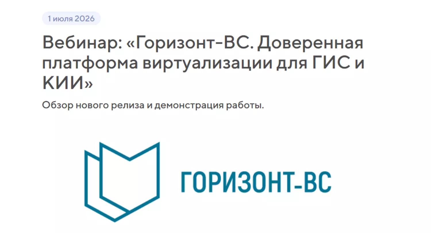 Горизонт-ВС. Доверенная платформа виртуализации для ГИС и КИИ