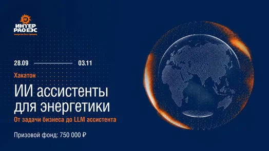 Хакатон «ИИ ассистенты для энергетики»