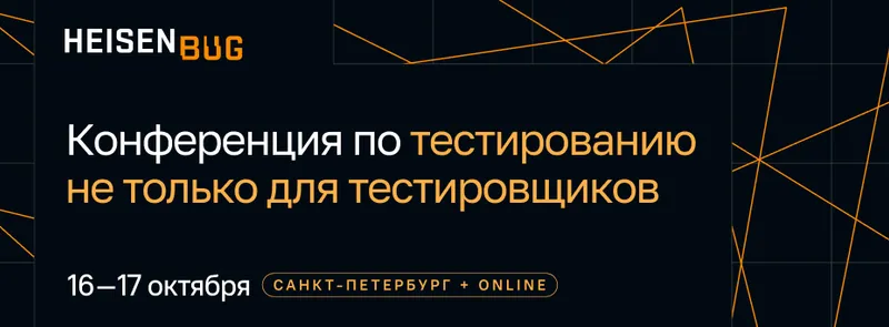 Heisenbug 2026. Конференция по тестированию не только для тестировщиков