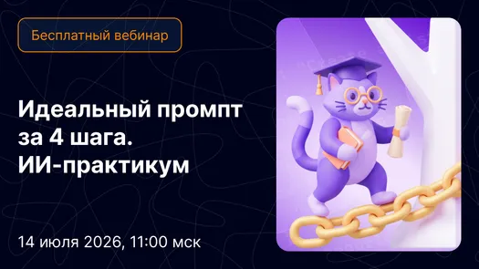 Идеальный промпт за 4 шага. ИИ-практикум