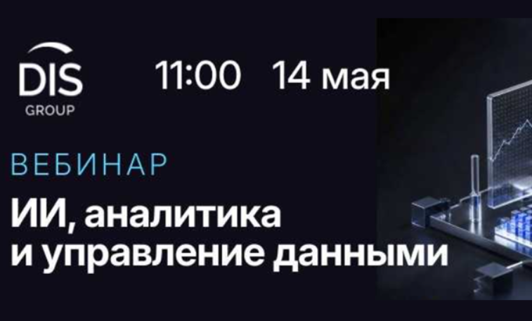 ИИ, аналитика и управление данными