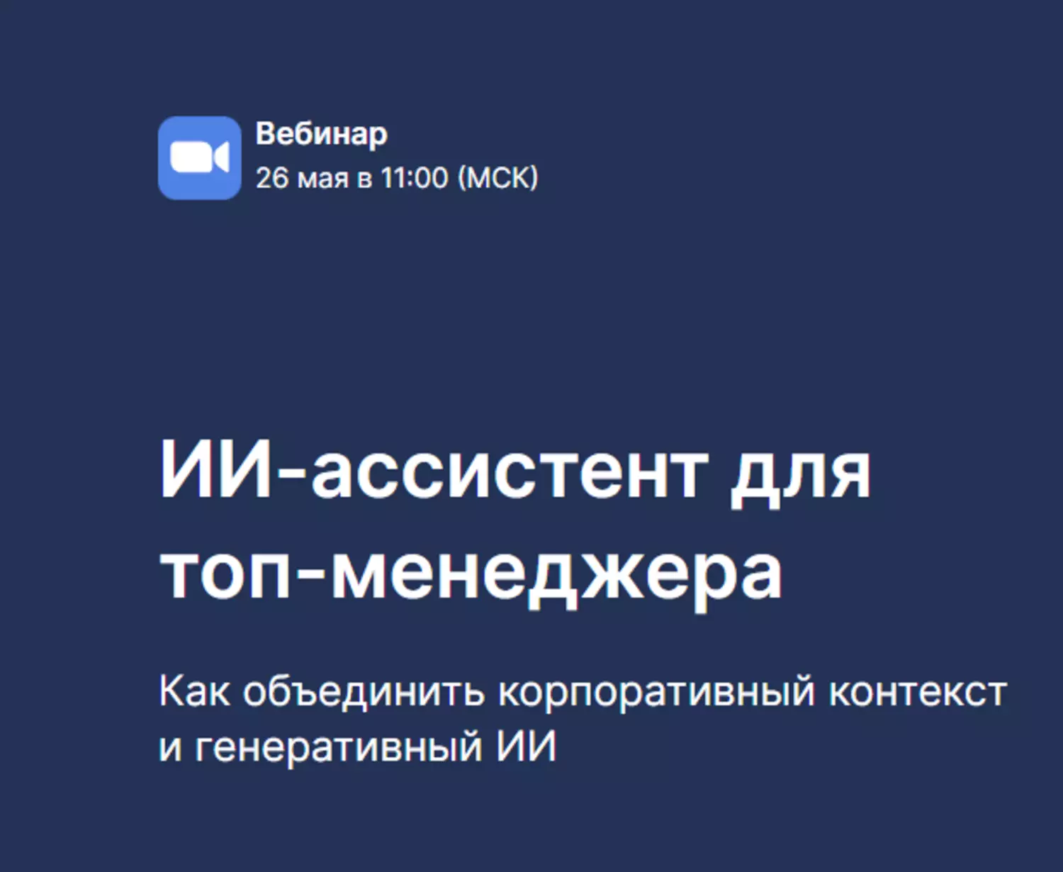 ИИ-ассистент для топ-менеджера