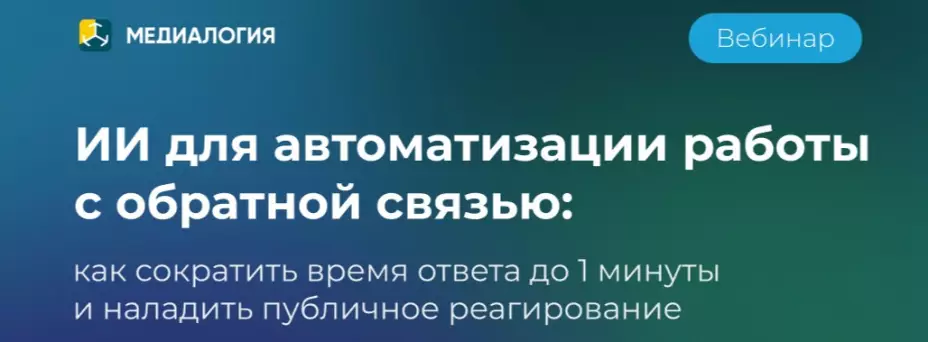ИИ для автоматизации работы с обратной связью