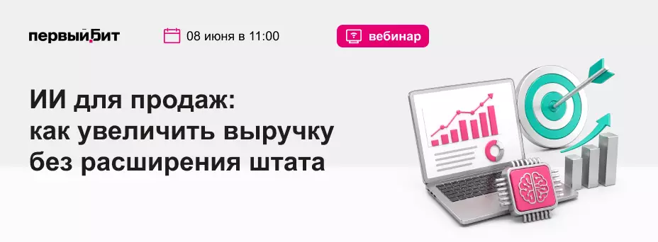 ИИ для продаж: как увеличить выручку без расширения штата