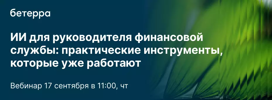ИИ для руководителя финансовой службы: практические инструменты, которые уже работают