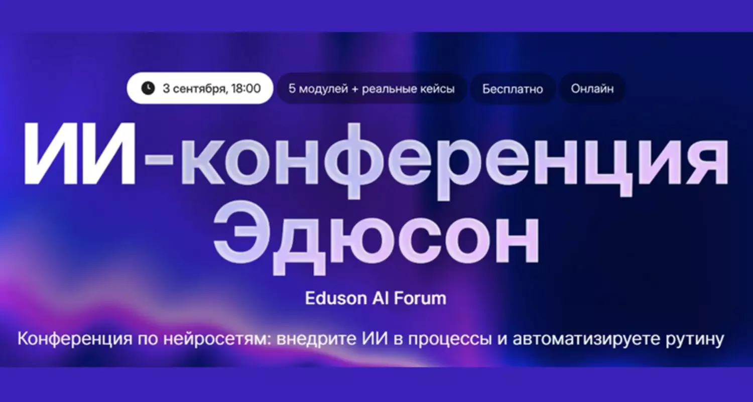 ИИ-конференция Эдюсон