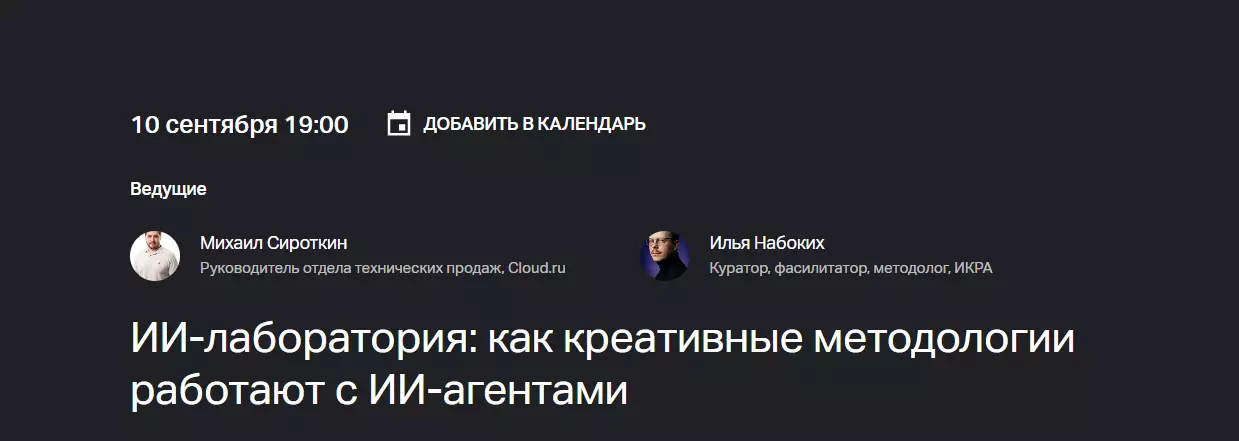ИИ-лаборатория: как креативные методологии работают с ИИ-агентами