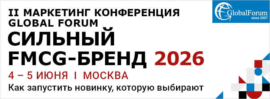 II МАРКЕТИНГ КОНФЕРЕНЦИЯ GLOBAL FORUM: сильный FMCG-бренд 2026