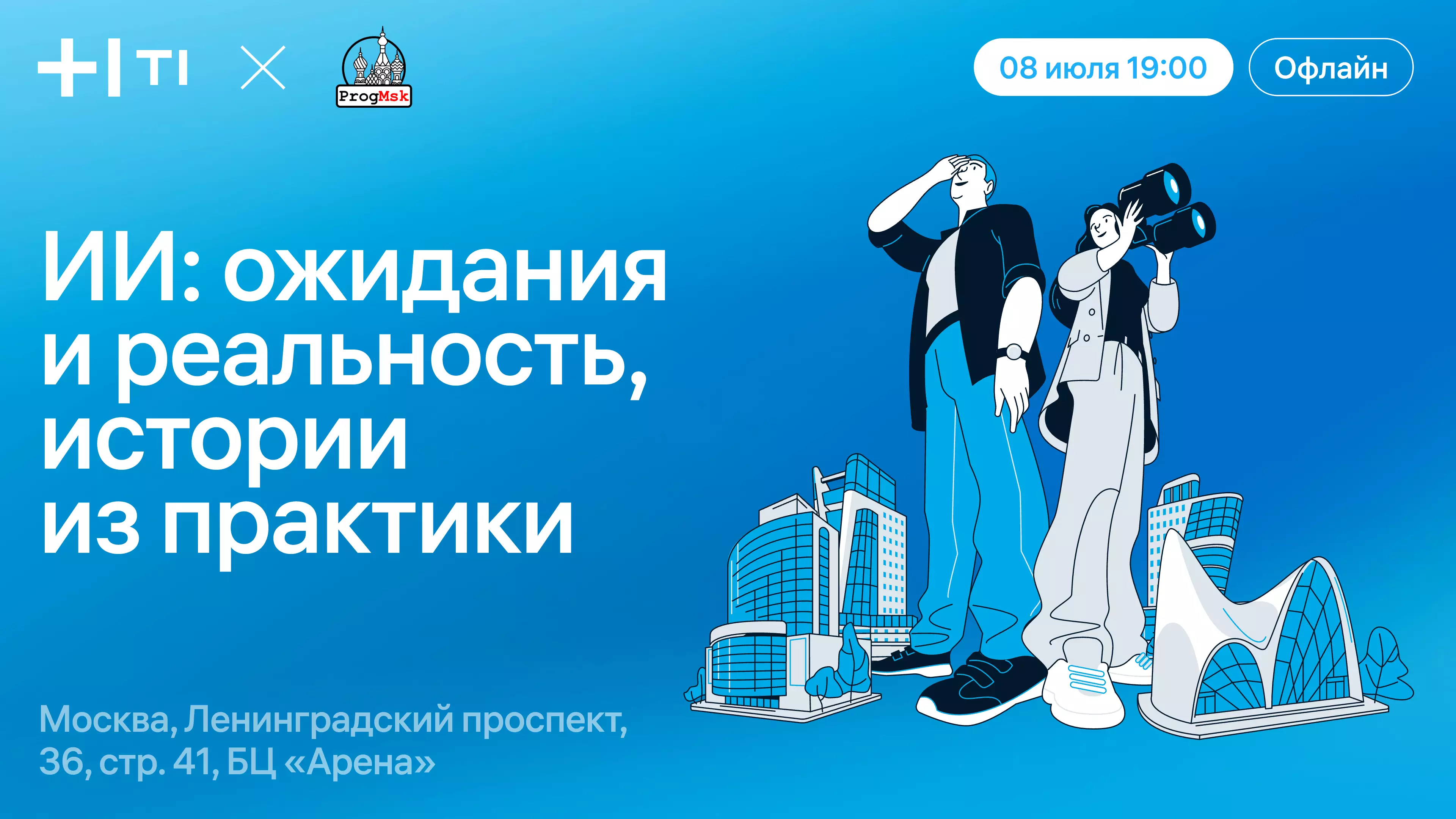 ИИ: ожидания и реальность, истории из практики