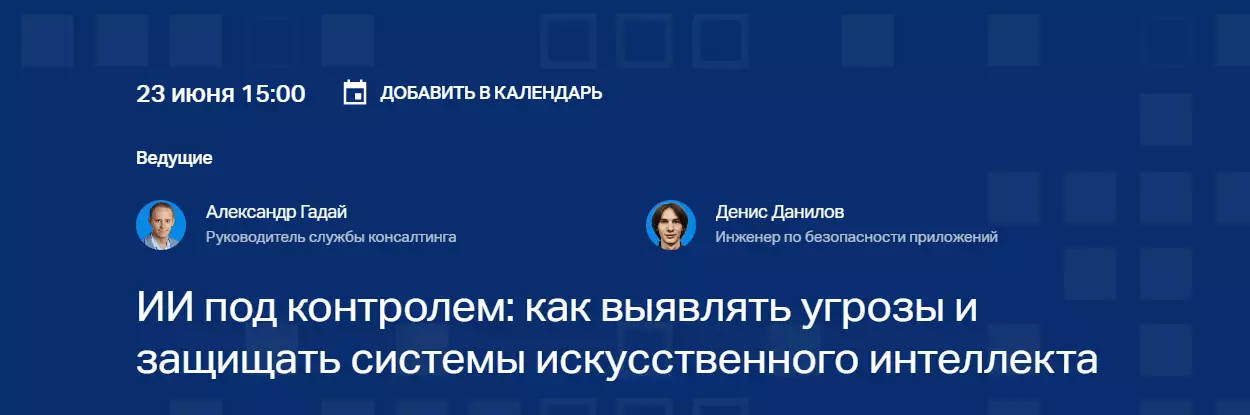 ИИ под контролем: как выявлять угрозы и защищать системы искусственного интеллекта