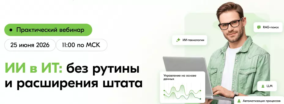 ИИ в ИТ: без рутины и расширения штата