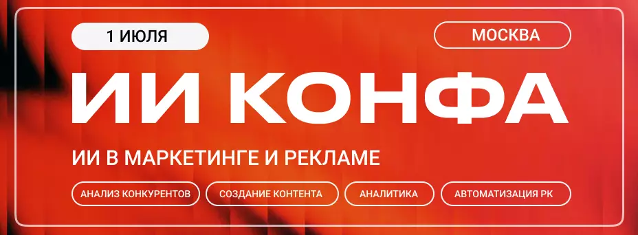 ИИ в маркетинге и рекламе | ИИ КОНФА 2026 — Практическая конференция по искусственному интеллекту