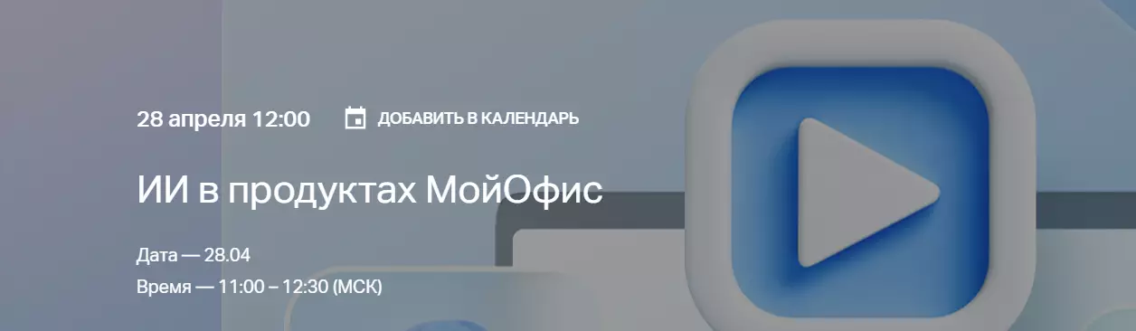 ИИ в продуктах МойОфис