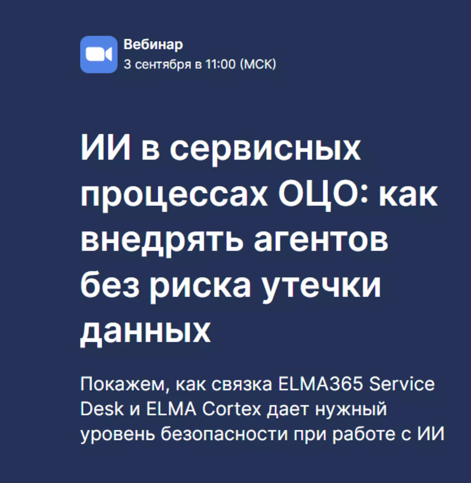 ИИ в сервисных процессах ОЦО: как внедрять агентов без риска утечки данных