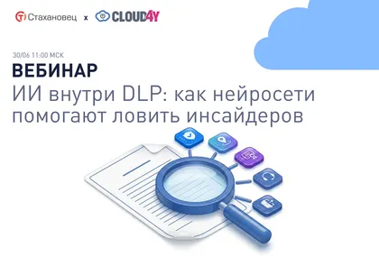ИИ внутри DLP: как нейросети помогают ловить инсайдеров