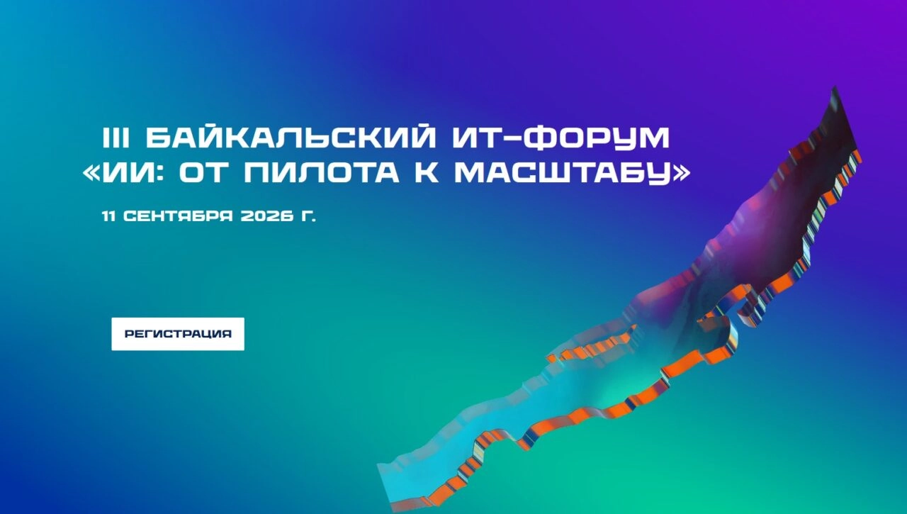 III Байкальский ИТ-форум "ИИ: от пилота к масштабу"