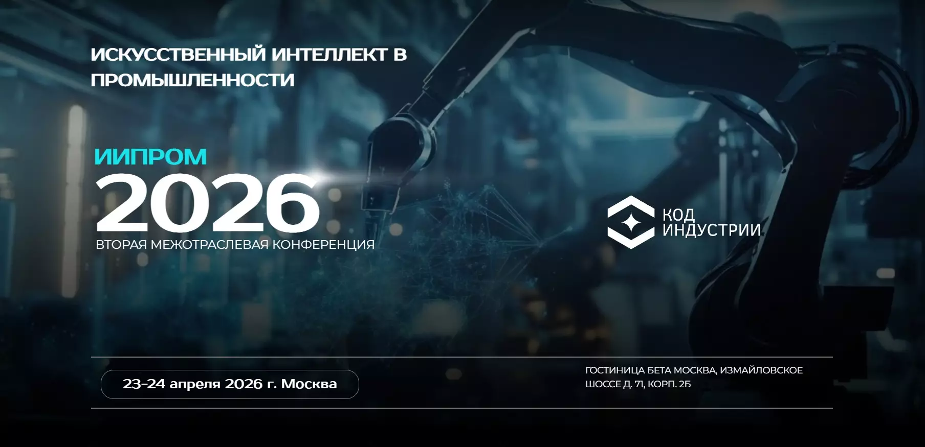 ИИПром-2026