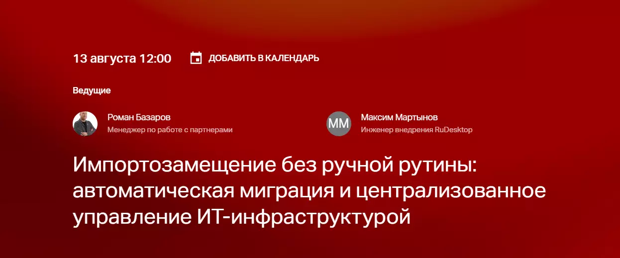 Импортозамещение без ручной рутины: автоматическая миграция и централизованное управление ИТ-инфраструктурой